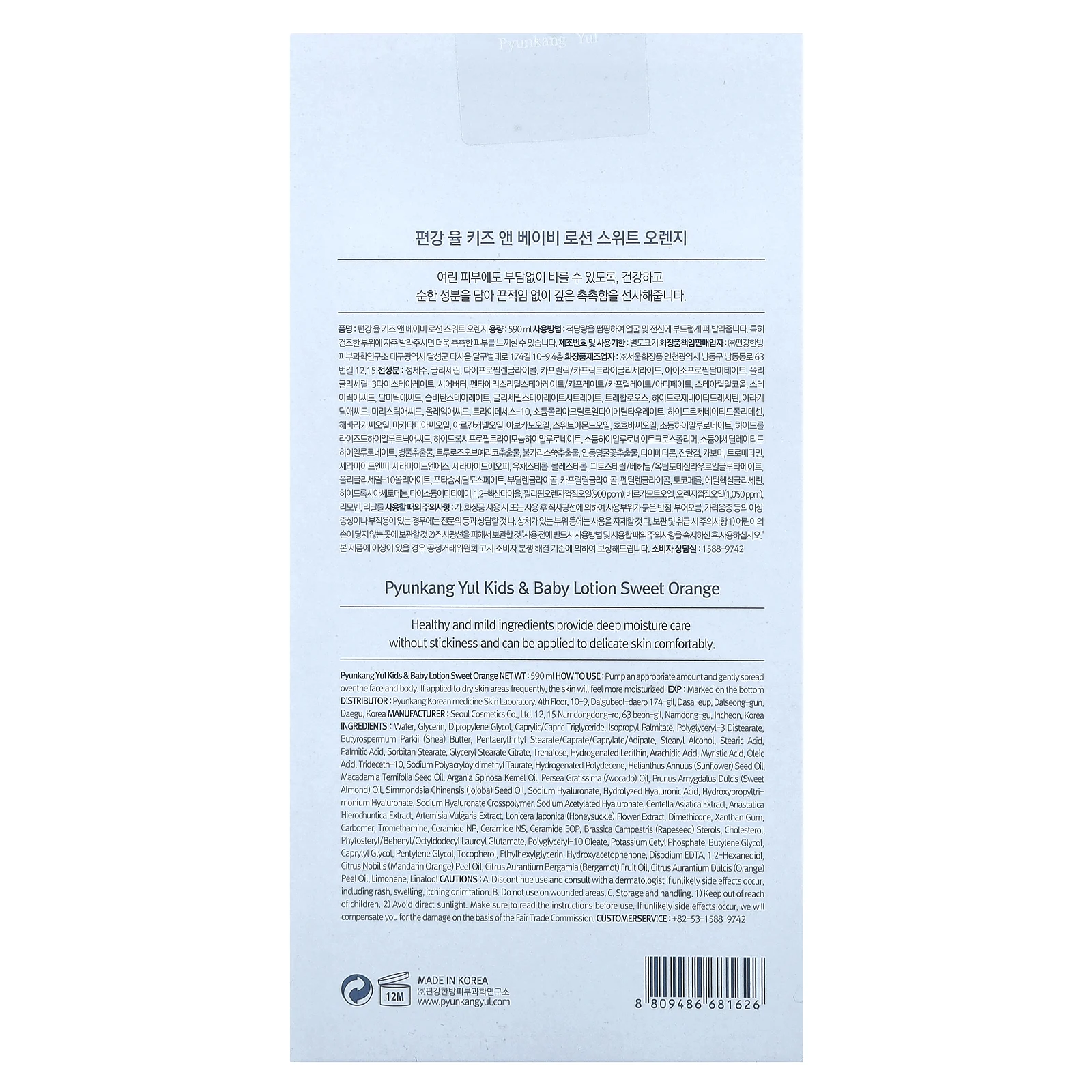 Pyunkang Yul, Детский лосьон, сладкий апельсин, 590 мл (19,9 жидк. унц.)