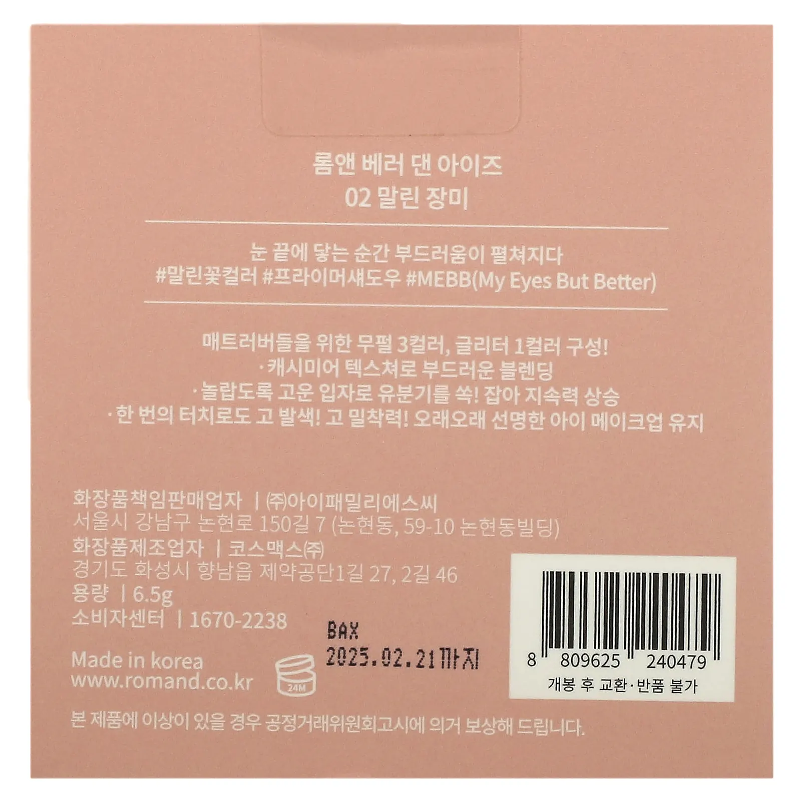 rom&nd, Better Than Eyes, 02 Dry Rose, 6,5 г