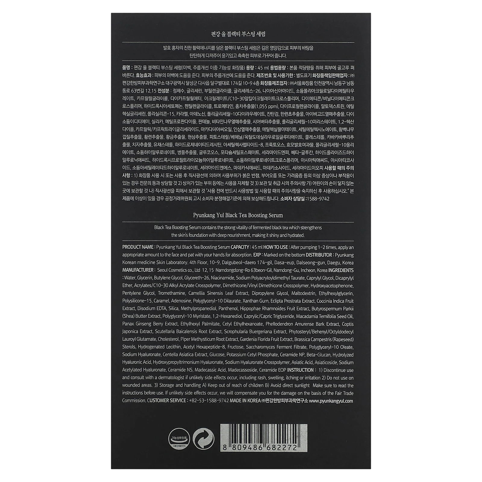 Pyunkang Yul, Восстанавливающая сыворотка с черным чаем, 45 мл (1,52 жидк. Унции)