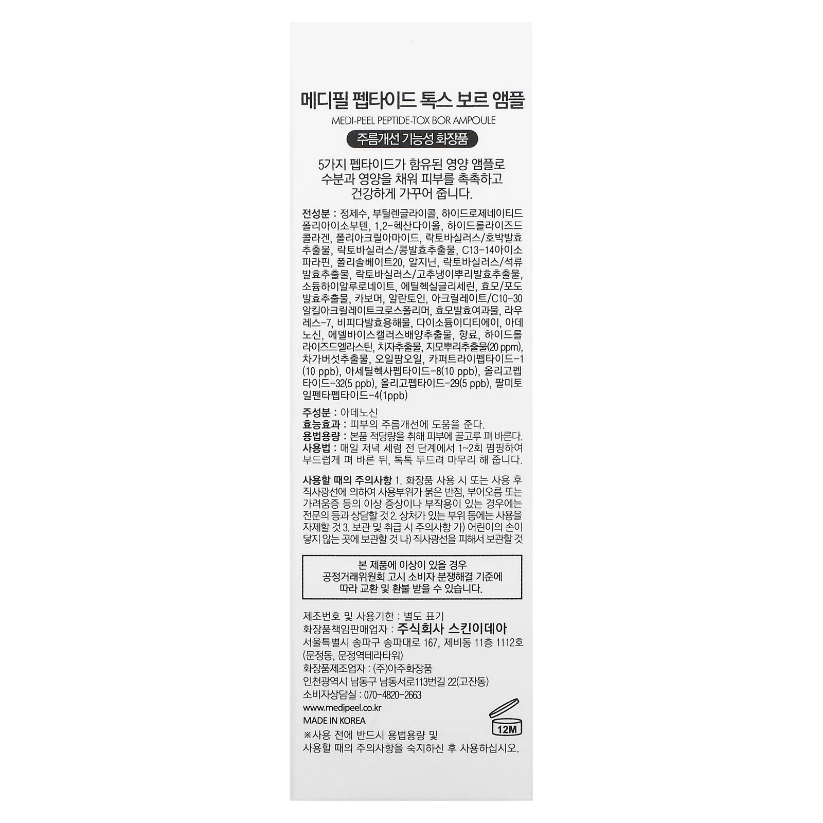 Medi-Peel, Peptide-Tox, Bor Ampoule, ампульная сыворотка, 30 мл (1,01 жидк. унции)