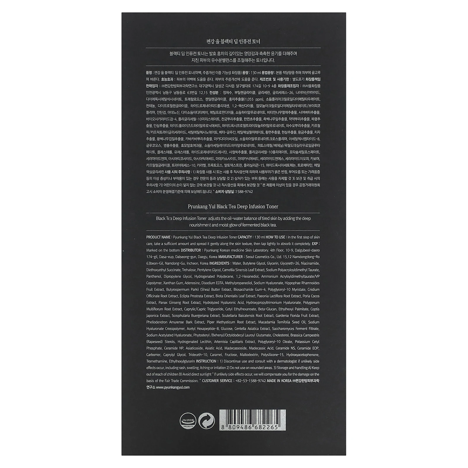 Pyunkang Yul, Тоник для глубокого настаивания с черным чаем, 130 мл (4,39 жидк. Унции)