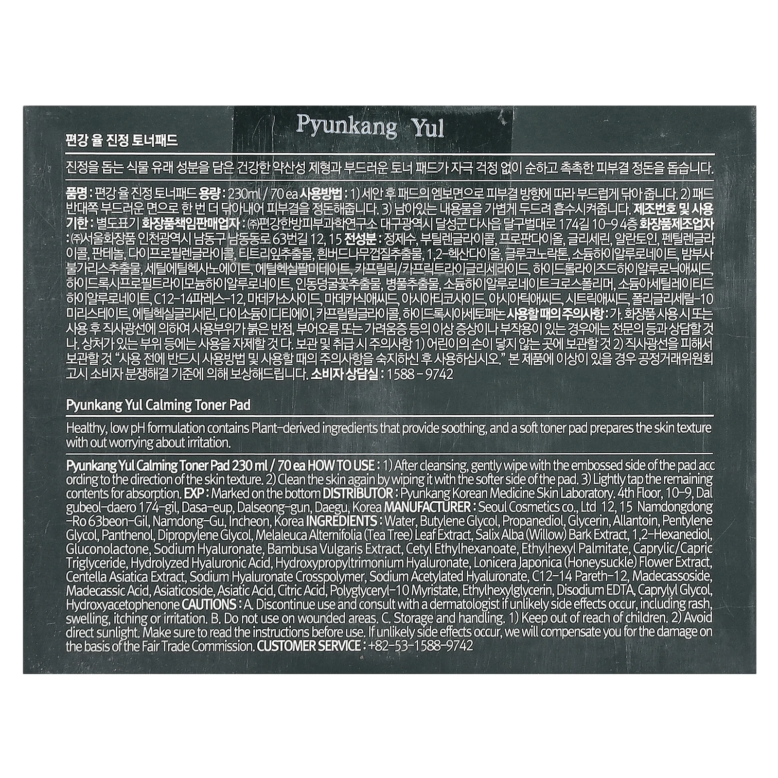 Pyunkang Yul, Успокаивающий тонер, 70 подушечек