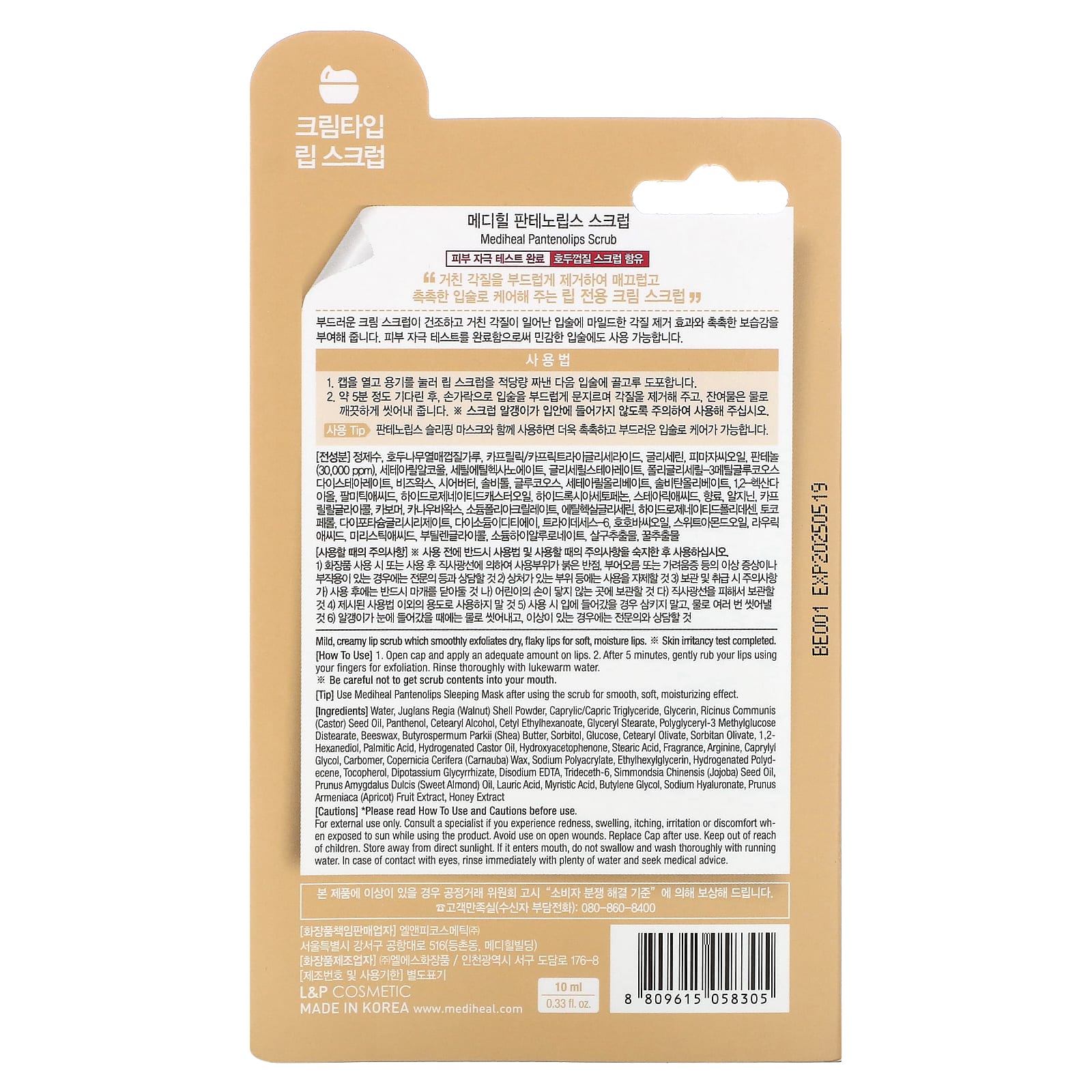 MEDIHEAL, Pantenolips, скраб, с грецким орехом, 10 мл (0,33 жидк. Унции)