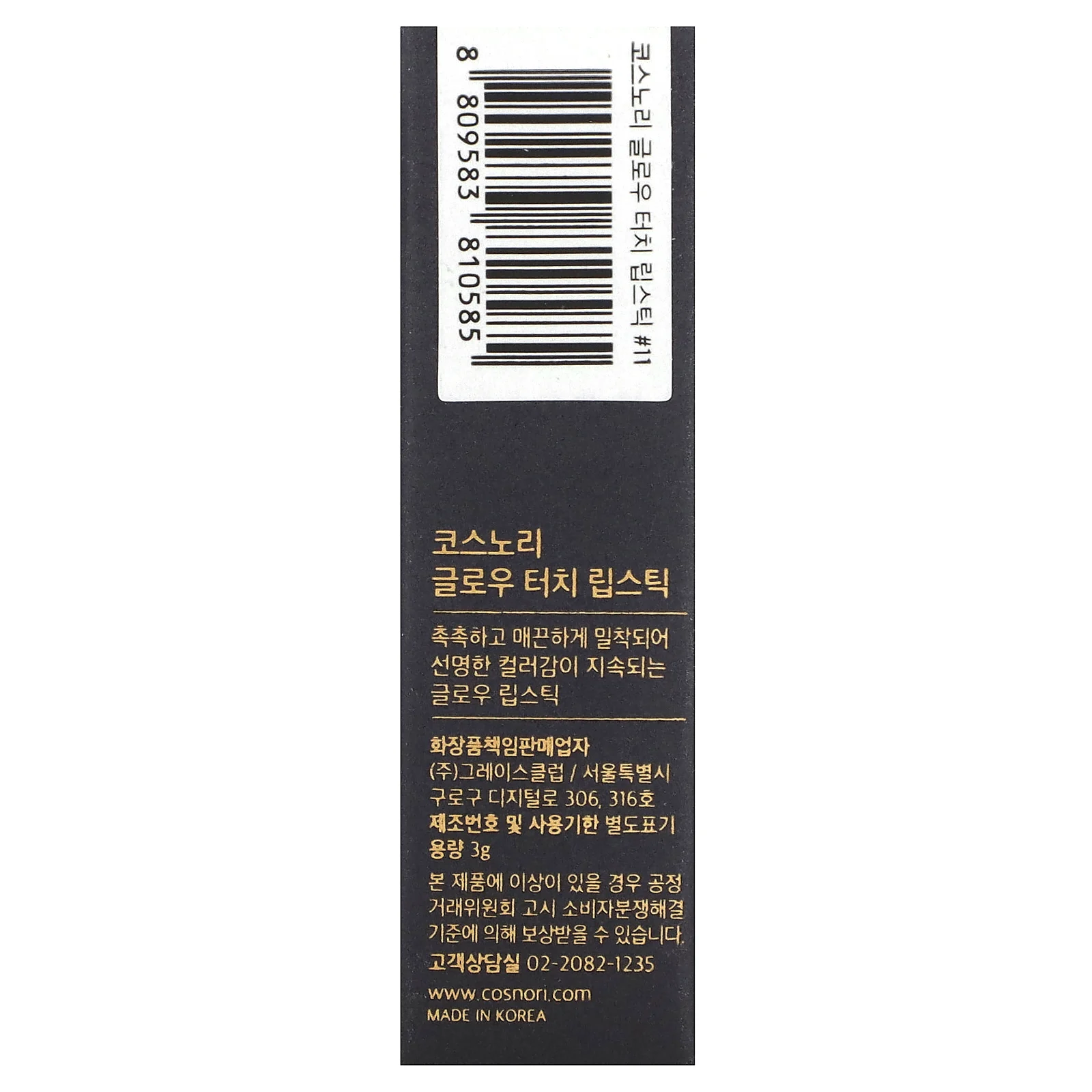 Cosnori, Glow Touch Lipstick, Gypsophila, 3 g