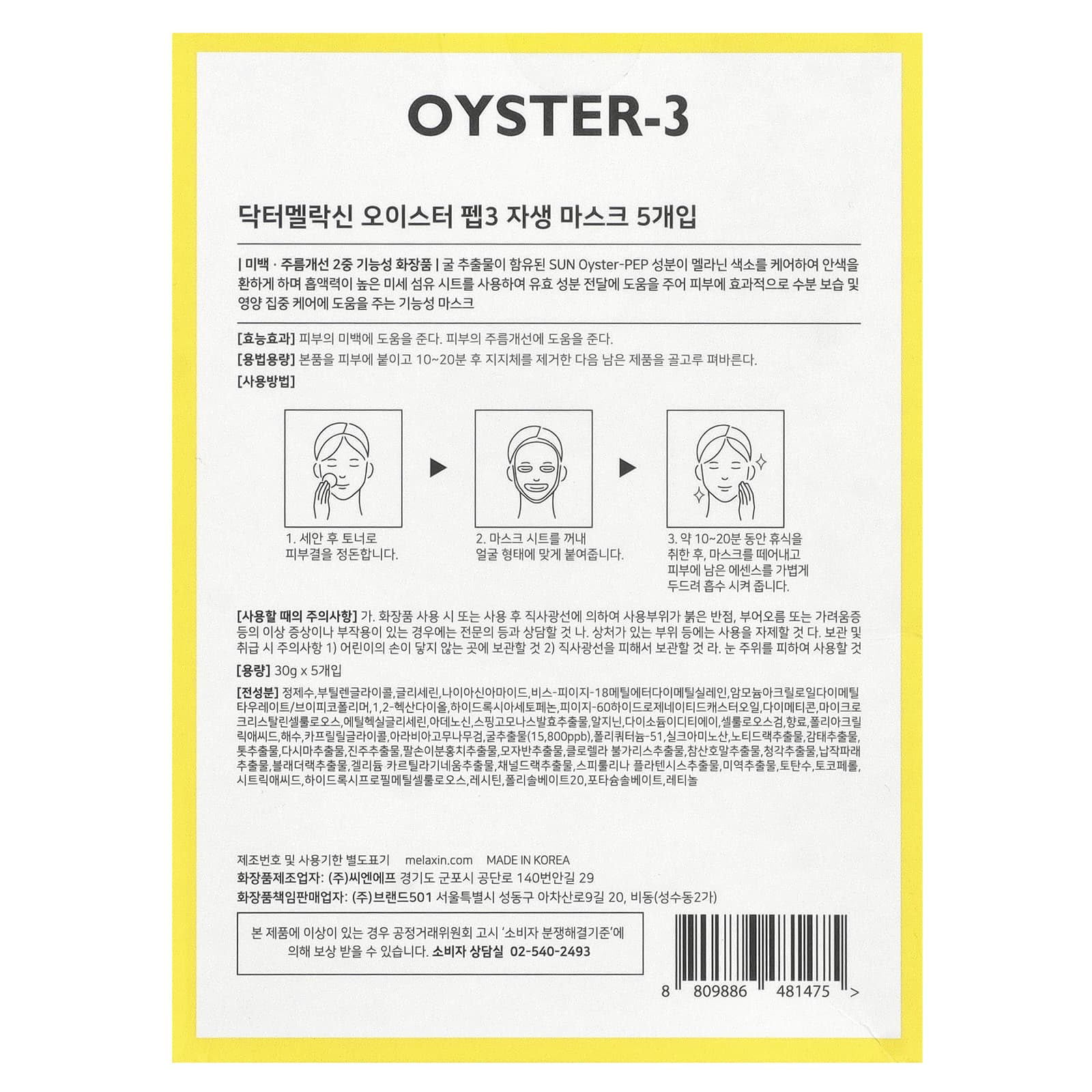 Dr.Melaxin, Омолаживающая маска Oyster Pep-3, 5 шт., 30 г (1,05 жидк. унц.)