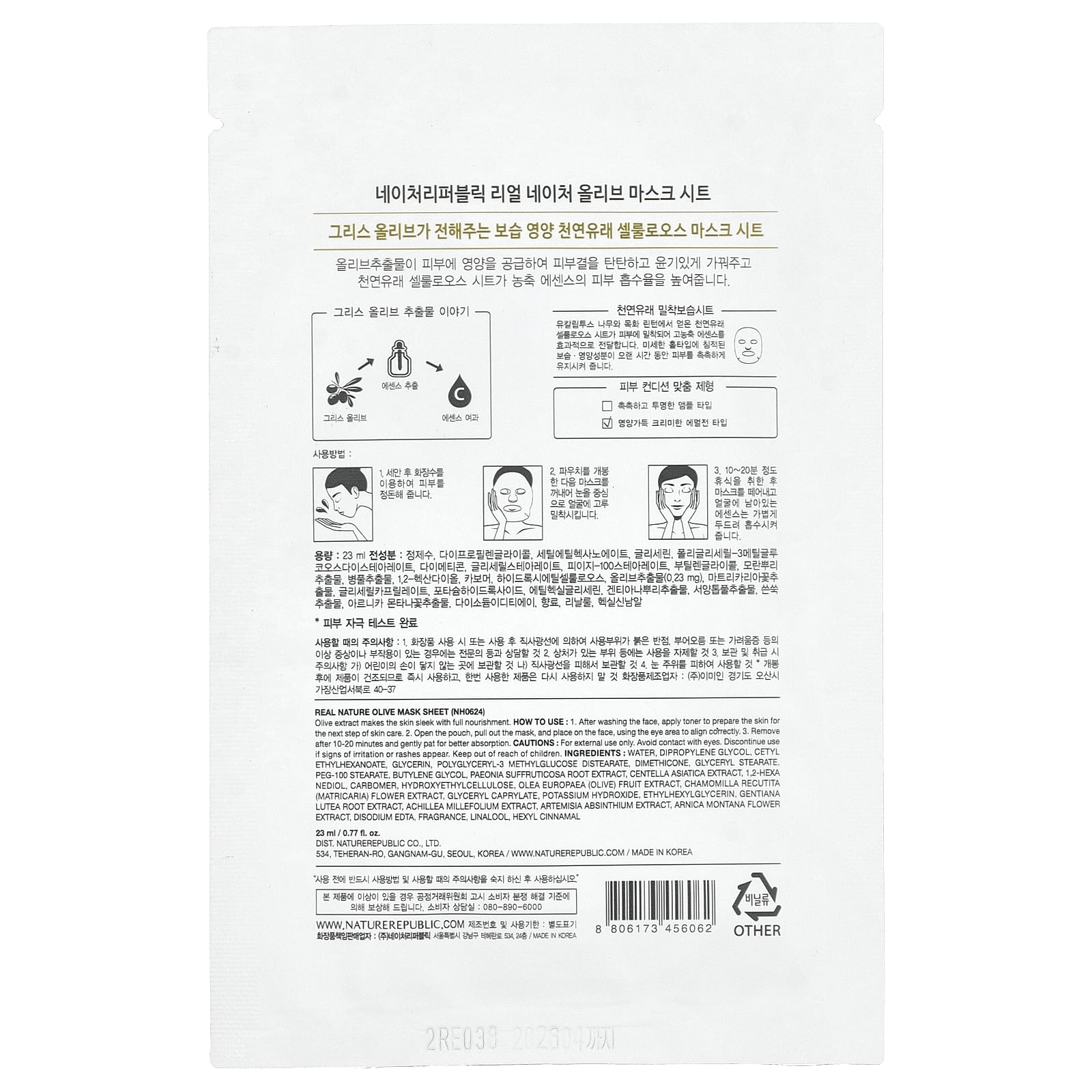 Nature Republic, Real Nature Beauty Mask Sheet, с оливковым маслом, 1 шт., 23 мл (0,77 жидк. Унции)