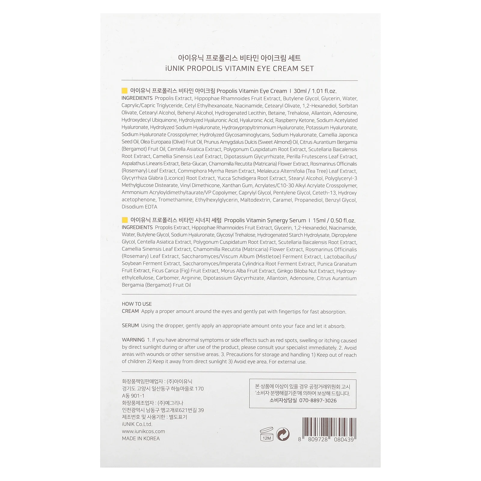 iUNIK, Витаминный крем для кожи вокруг глаз с прополисом, набор из 2 предметов