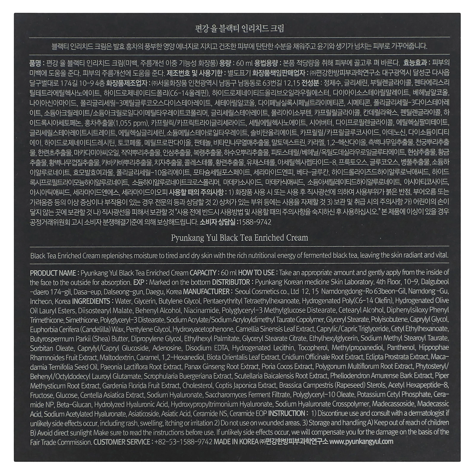 Pyunkang Yul, Обогащенный крем с черным чаем, 60 мл (2,02 жидк. Унции)