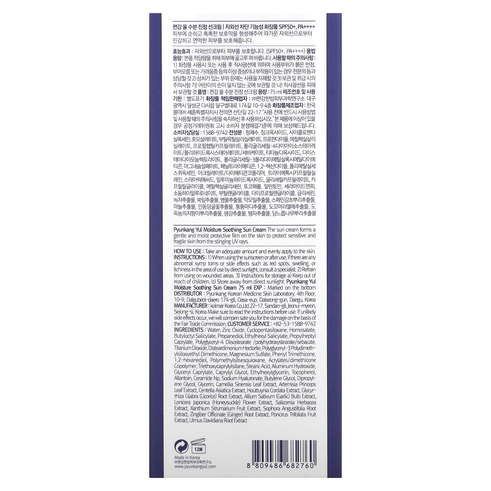Pyunkang Yul, Увлажняющий успокаивающий крем для загара, 75 мл (2,53 жидк. Унции)