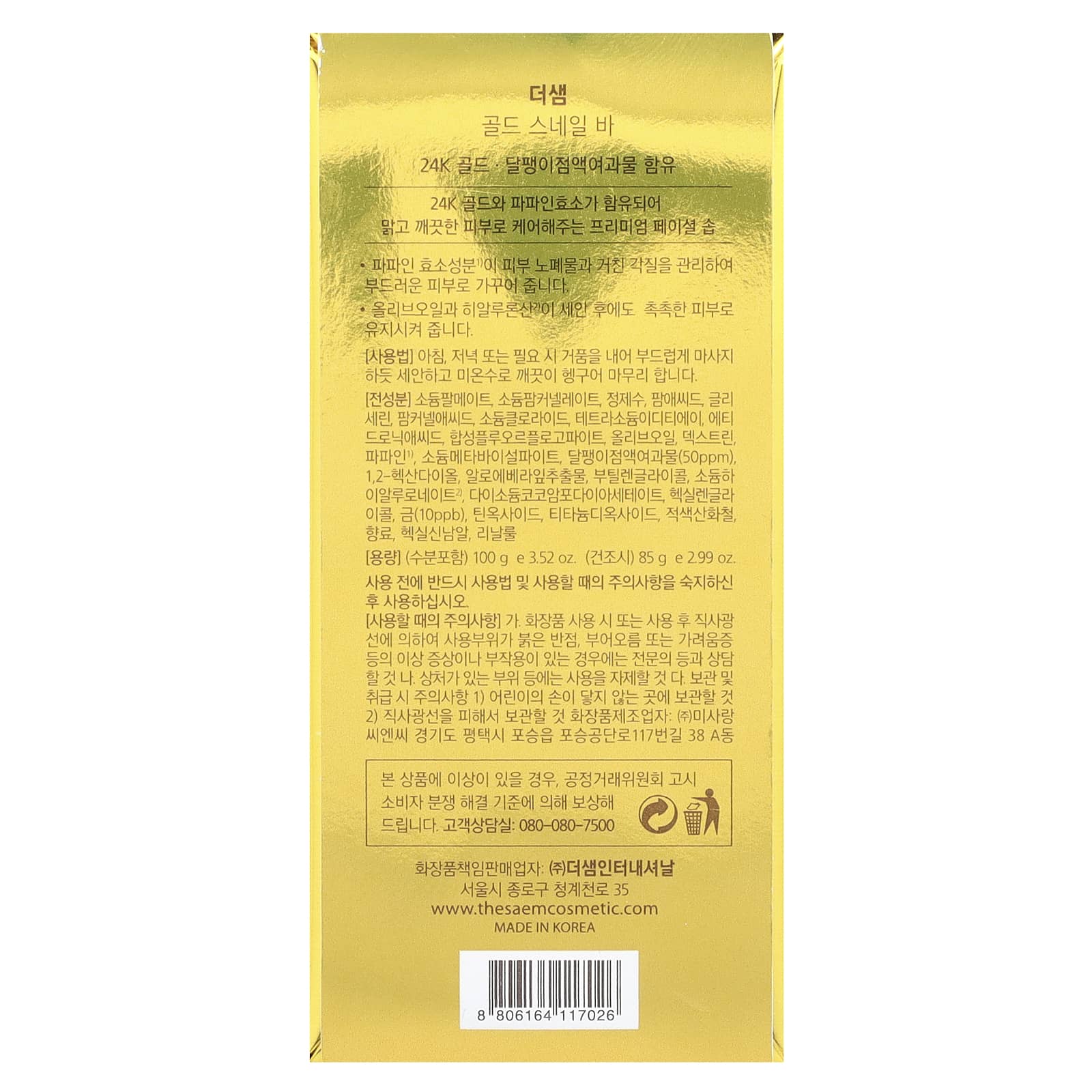 The Saem, Золотая улитка, 3,52 унц. (100 г)