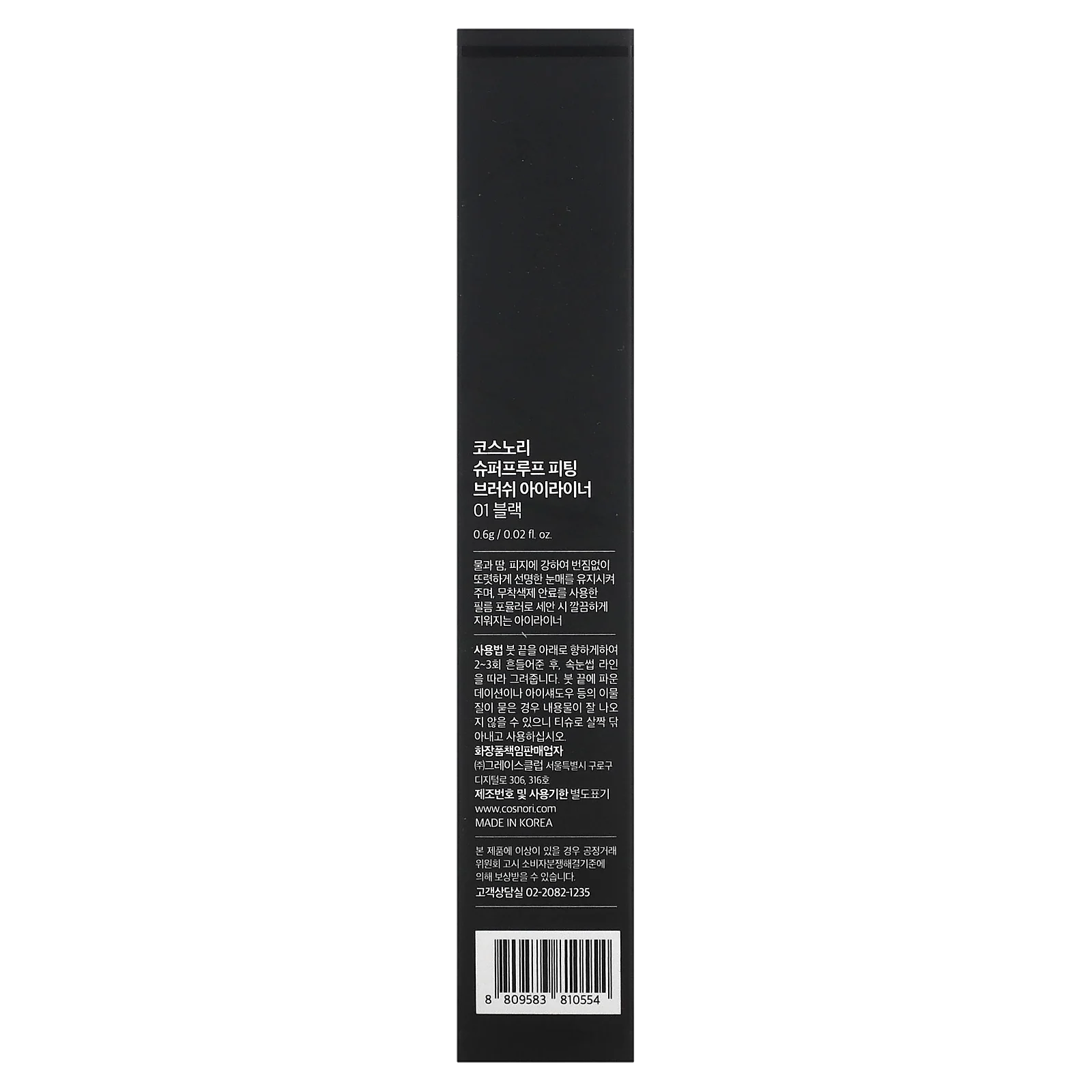 Cosnori, Superproof Fitting Brush Eyeliner, черная, 0,6 г (0,02 жидк. Унции)